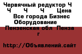 Червячный редуктор Ч-80, Ч-100, Ч-125, Ч160 › Цена ­ 1 - Все города Бизнес » Оборудование   . Пензенская обл.,Пенза г.